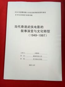 当代香港武侠电影的叙事演变与文化转型（1849—1997）：2010年度教育部人文社会科学研究青年项目【10YJCZH098】结项书稿