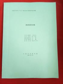 全国艺术科学“十五”规划2005年度青年基金课题:香港电影史略（中国艺术研究院2007年2月）