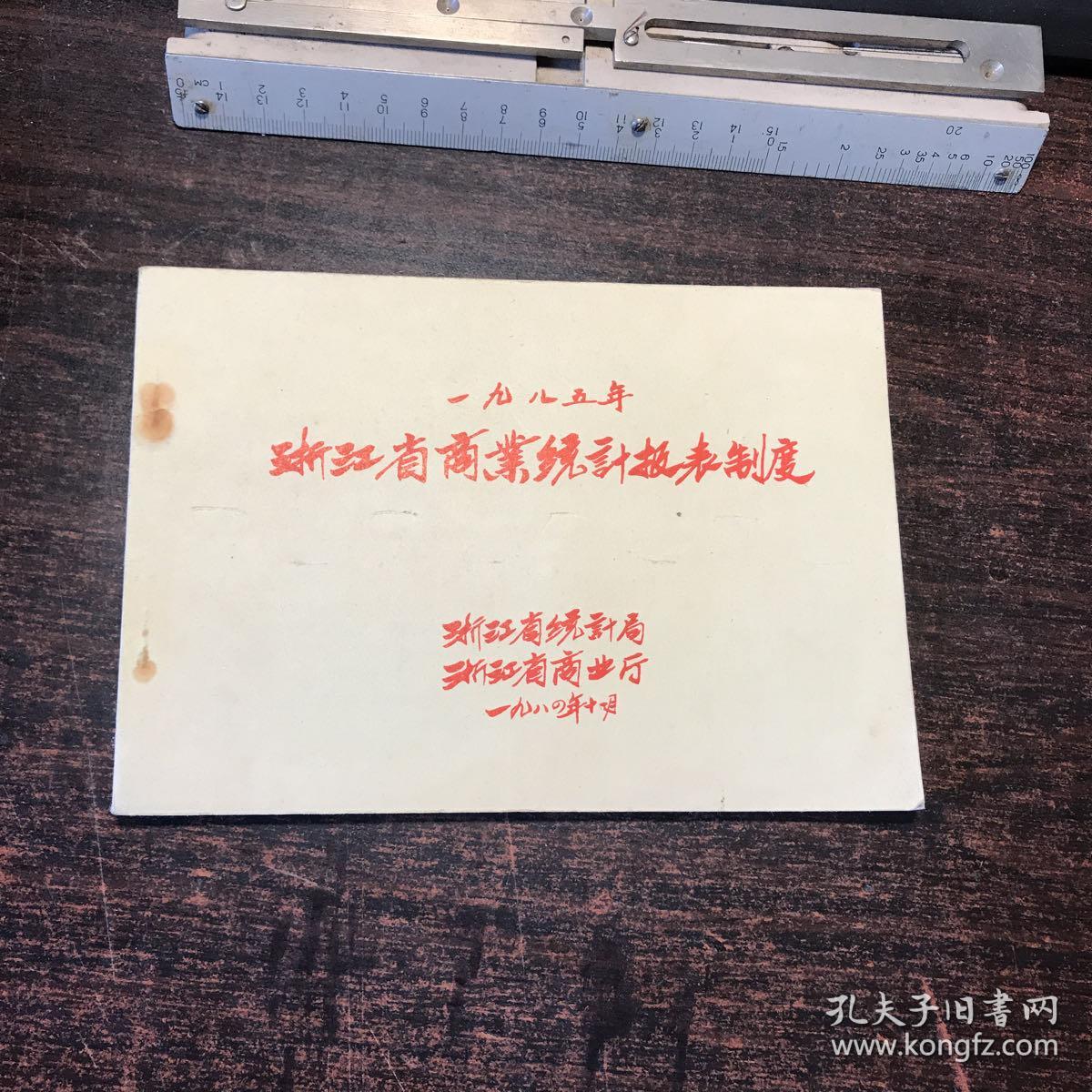 1985 浙江省商业统计报表制度
