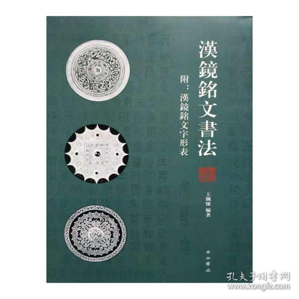 全新现货《汉镜铭文书法》