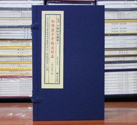 哈佛藏子平格局解要 子部珍本备要258 古籍古书宣纸线装一函2册