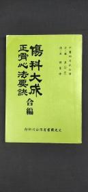 傷科大成·正骨心法要訣 合編