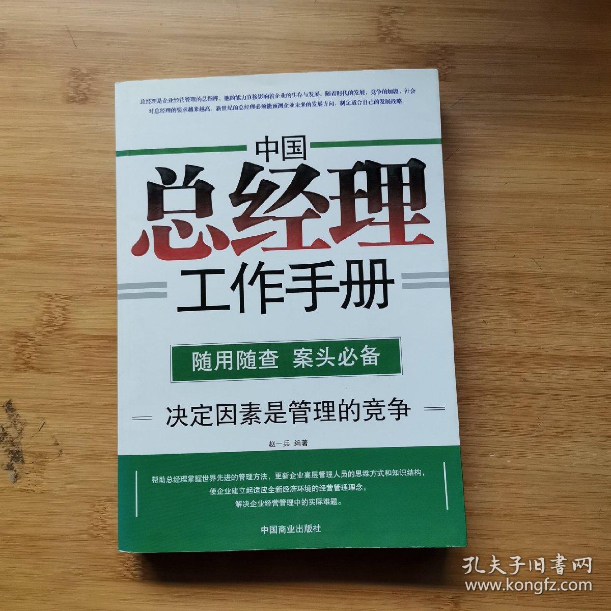 中国总经理工作手册