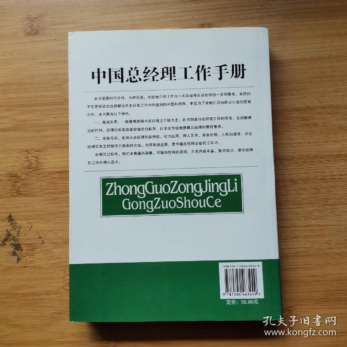 中国总经理工作手册