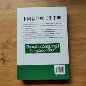 中国总经理工作手册