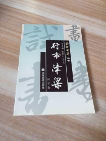 学书津梁丛书：行书津梁