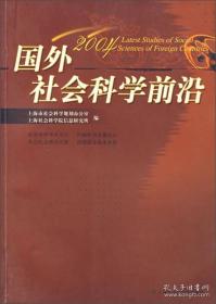 国外社会科学前沿（2004）