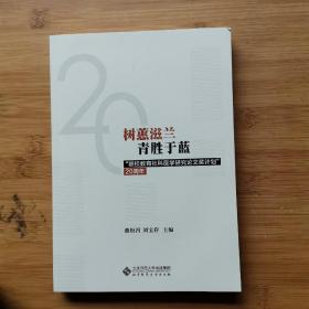 树蕙滋蓝青胜于蓝：“联校教育社科医学研究论文奖计划”20周年