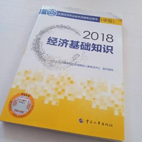 中级经济师2018教材 经济基础知识(中级)2018