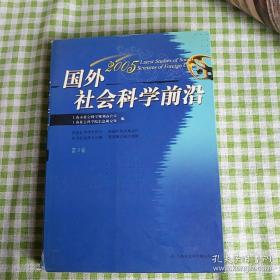 2005国外社会科学前沿（第9辑）