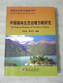 中国生态状况报告2007：中国森林生态治理方略研究