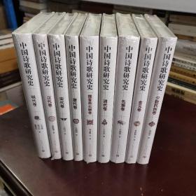 中国诗歌研究史.全九册
