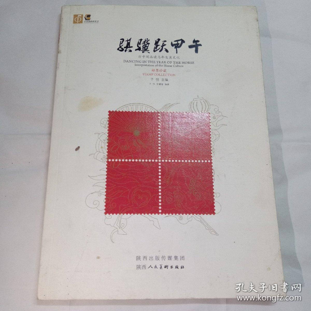 骐骥跃甲午 : 方寸间品读马年生肖文化（正版）【邮票珍藏】如图可见内有2014年马年邮票一套1.2元面值