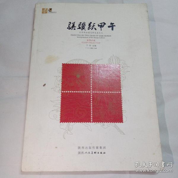 骐骥跃甲午 : 方寸间品读马年生肖文化（正版）【邮票珍藏】如图可见内有2014年马年邮票一套1.2元面值
