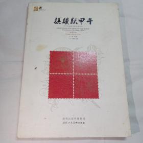 骐骥跃甲午 : 方寸间品读马年生肖文化（正版）【邮票珍藏】如图可见内有2014年马年邮票一套1.2元面值