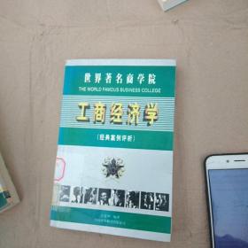 世界著名商学院工商经济学:经典案例评析(馆藏)