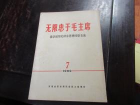 无限忠于毛主席 活学活用毛泽东思想经验交流1969-7