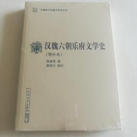 汉魏六朝乐府文学史（增补本）（中国断代专题文学史丛刊）