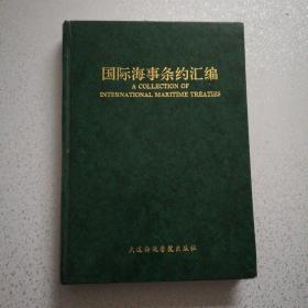 国际海事条约汇编（第二卷
）