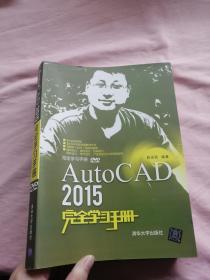 AutoCAD 2015完全学习手册【附光盘】