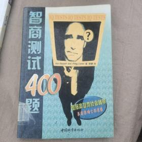 智商测试400题