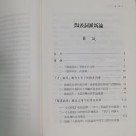 台湾学生书局版 侯雅文《陽羨詞派新論》