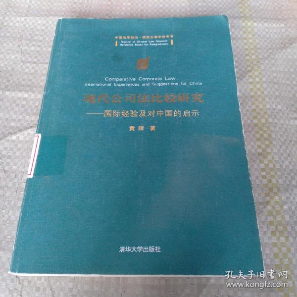 现代公司法比较研究：国际经验及对中国的启示