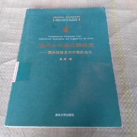 现代公司法比较研究：国际经验及对中国的启示