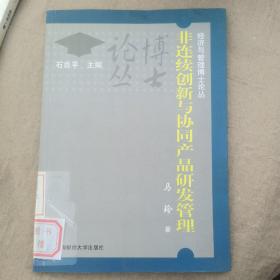 非连续创新与协同产品研发管理