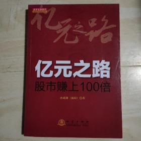 亿元之路：股市赚上100倍