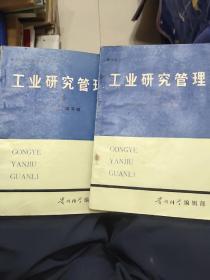 工业研究管理（上下册）