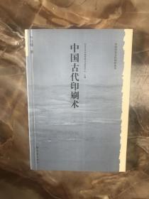 中国古代印刷术