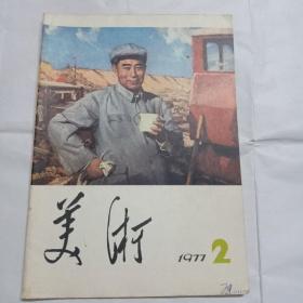 美术1977年第2期