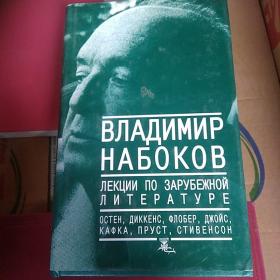 vladimir nabokov lectures on literature 俄文原版 精装