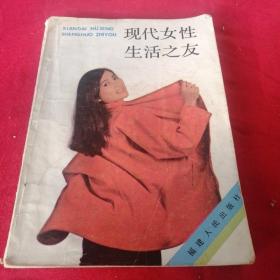 现代女性生活之友 1987年福建老版本 见目录见品相图