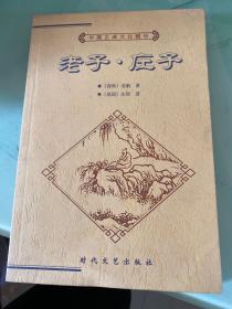 中国古典文化精华 老子·庄子 （下）