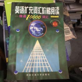 英语扩充词汇阶梯阅读.精通10000词汇