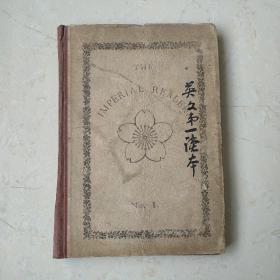 The Imperial Reader no.1 a practical course of reading (《帝国读本》第一期，实用阅读课程)明治23年 1890年印刷发行