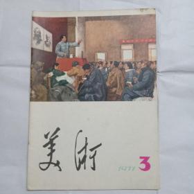 美术 1977年第3期