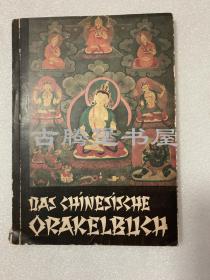 1940年德文 / 易经 I Ging. Das chinesische Orakelbuch.