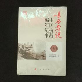 亲历者说 中国抗战编年纪事1943