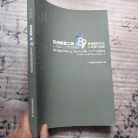 河南省第二届789书法篆刻作品研究展作品集