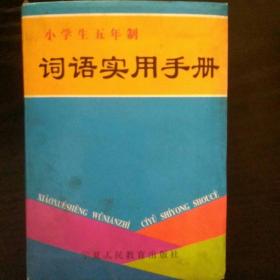 词语实用手册