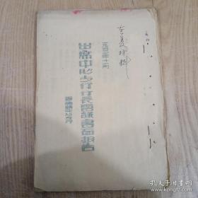 出席中心支行行长会议书面报告： 油印本 42页16开(1952年2月 景德镇中心支行)