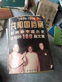 共和国档案:1949-1996影响新中国历史进程的100篇文章