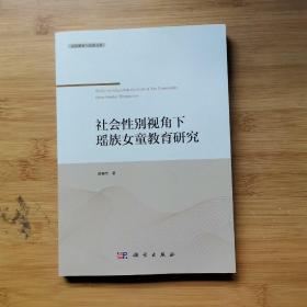 社会性别视角下的瑶族女童教育研究