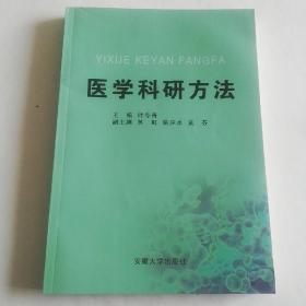 医学科研方法