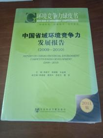 环境竞争力绿皮书：中国省域环境竞争力发展报告（2009～2010）（2011版）