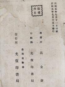 『珍罕民国扫盲教科书』高金声《六百字编识字课本》线装本 ，光复印书局 1916年初版