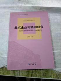 北京企业博物馆建设与发展调研集